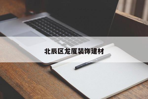 北辰區龍廈裝飾建材
