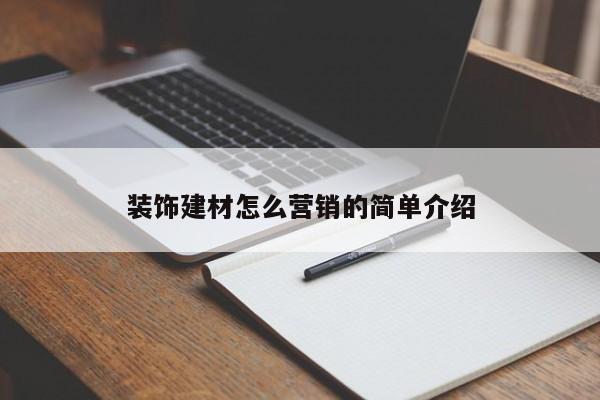 裝飾建材怎么營銷的簡單介紹